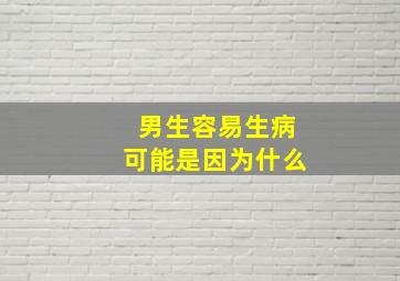 男生容易生病可能是因为什么