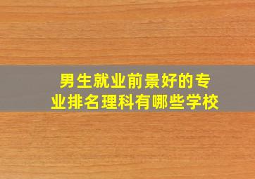 男生就业前景好的专业排名理科有哪些学校