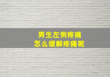 男生左侧疼痛怎么缓解疼痛呢