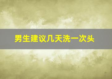 男生建议几天洗一次头