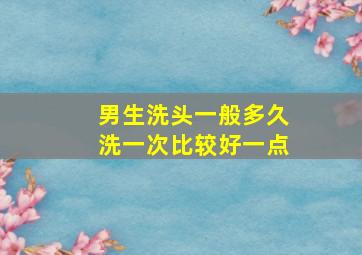 男生洗头一般多久洗一次比较好一点