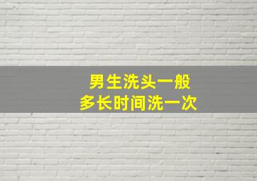 男生洗头一般多长时间洗一次