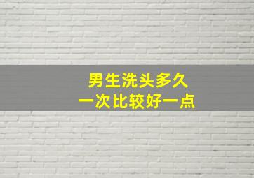 男生洗头多久一次比较好一点