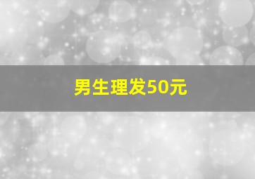 男生理发50元