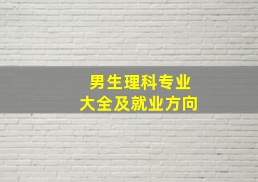 男生理科专业大全及就业方向