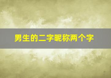 男生的二字昵称两个字