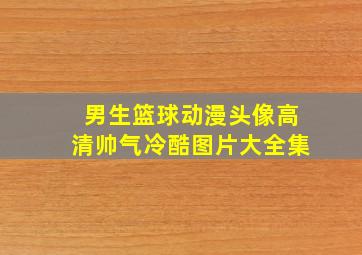 男生篮球动漫头像高清帅气冷酷图片大全集