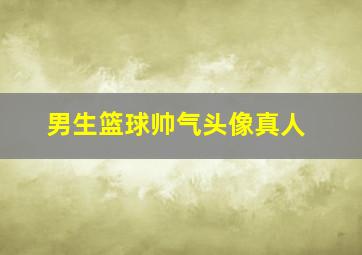 男生篮球帅气头像真人