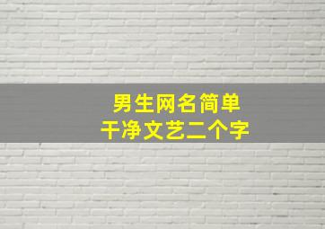 男生网名简单干净文艺二个字