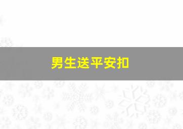 男生送平安扣