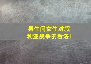 男生问女生对叙利亚战争的看法l