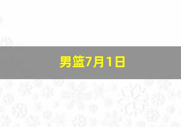 男篮7月1日