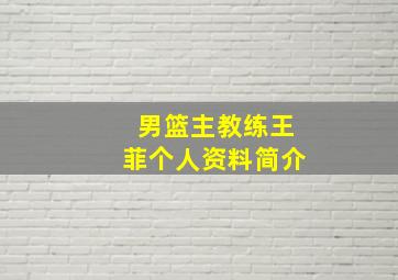 男篮主教练王菲个人资料简介