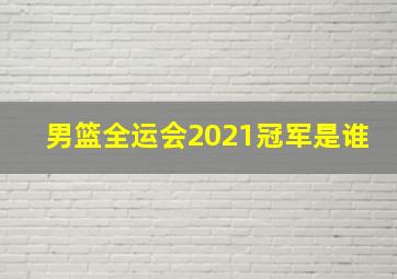 男篮全运会2021冠军是谁