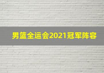 男篮全运会2021冠军阵容