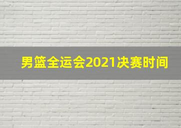 男篮全运会2021决赛时间