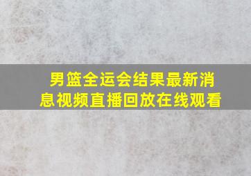 男篮全运会结果最新消息视频直播回放在线观看