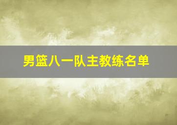 男篮八一队主教练名单