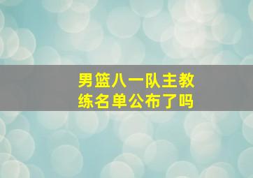 男篮八一队主教练名单公布了吗