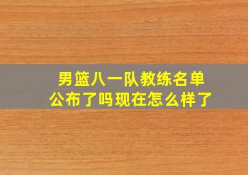 男篮八一队教练名单公布了吗现在怎么样了