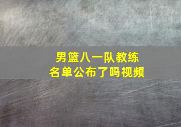 男篮八一队教练名单公布了吗视频