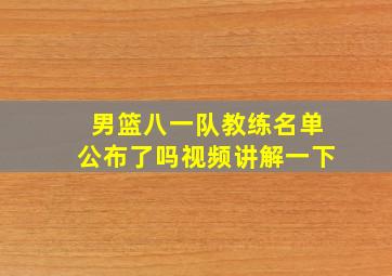 男篮八一队教练名单公布了吗视频讲解一下