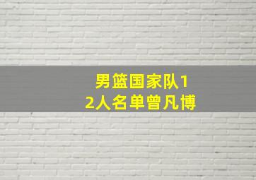 男篮国家队12人名单曾凡博