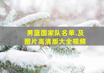 男篮国家队名单.及图片高清版大全视频