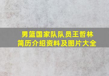 男篮国家队队员王哲林简历介绍资料及图片大全