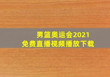 男篮奥运会2021免费直播视频播放下载