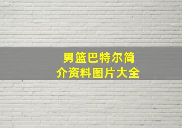 男篮巴特尔简介资料图片大全