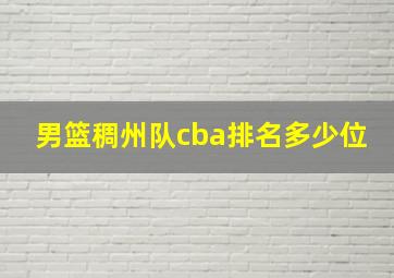 男篮稠州队cba排名多少位