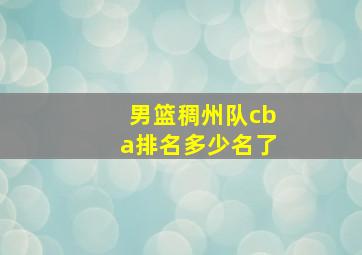 男篮稠州队cba排名多少名了