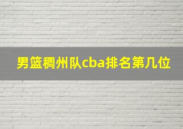 男篮稠州队cba排名第几位