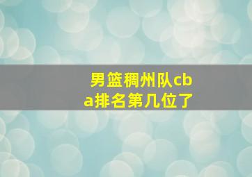 男篮稠州队cba排名第几位了