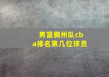 男篮稠州队cba排名第几位球员