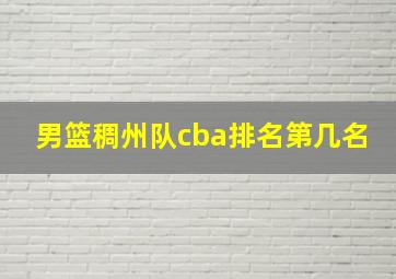 男篮稠州队cba排名第几名