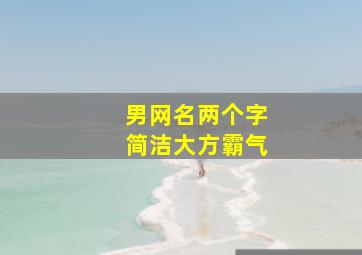 男网名两个字简洁大方霸气