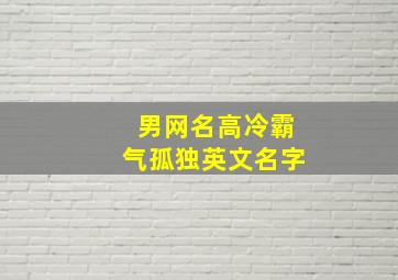 男网名高冷霸气孤独英文名字