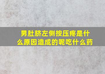 男肚脐左侧按压疼是什么原因造成的呢吃什么药