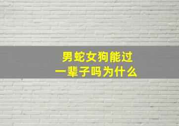 男蛇女狗能过一辈子吗为什么