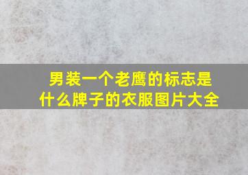 男装一个老鹰的标志是什么牌子的衣服图片大全