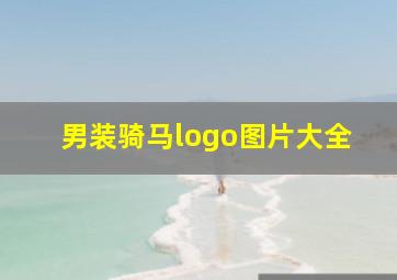 男装骑马logo图片大全