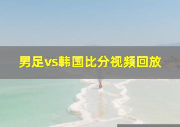 男足vs韩国比分视频回放