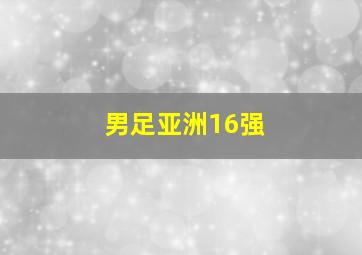 男足亚洲16强