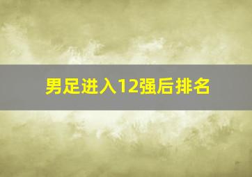 男足进入12强后排名