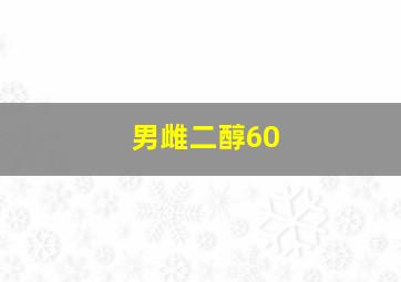 男雌二醇60