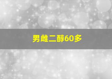 男雌二醇60多