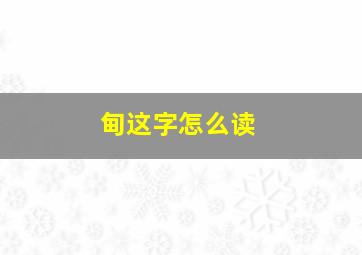 甸这字怎么读