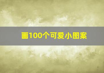 画100个可爱小图案